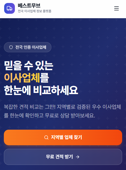 베스트무브로 전국 이사업체 한눈에 비교하고 무료 견적 받는 방법