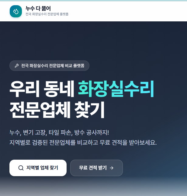 누수 다 뚫어 200% 활용법 — 견적 비교부터 긴급출동까지 실전 팁