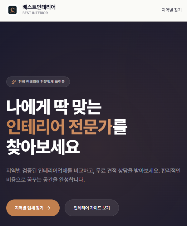 베스트인테리어 — 전국 검증 인테리어 업체 한눈에