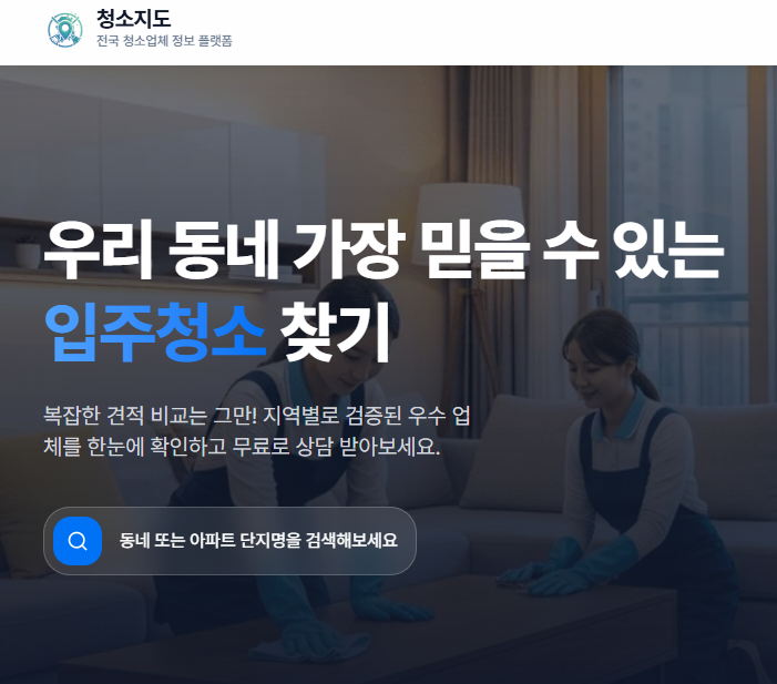 청소지도를 200% 활용하는 꿀팁 — 입주청소·이사청소 실전 가이드