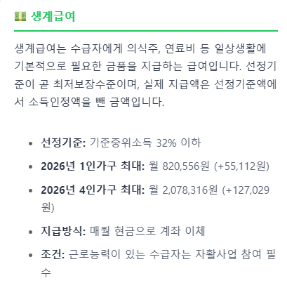 기초생활수급자 혜택 알리미 — 2026년 조건과 신청법을 한 번에