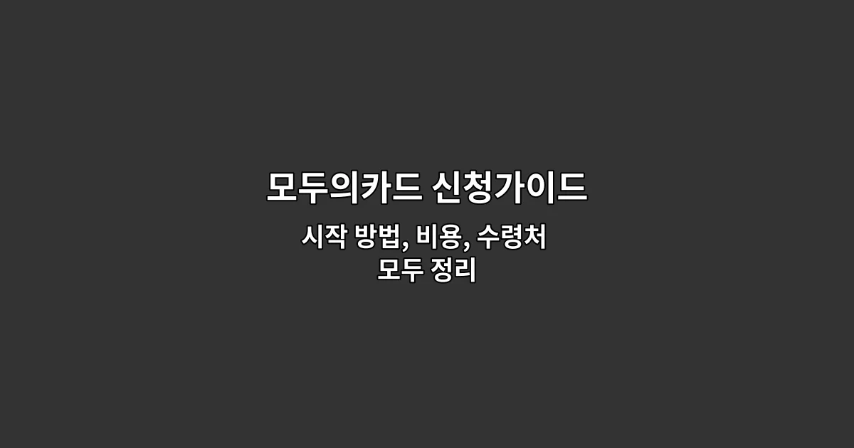 모두의카드 신청가이드 — 시작 방법, 비용, 수령처 모두 정리