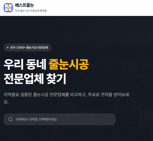 전국 줄눈시공 전문업체 플랫폼 | 베스트줄눈 소개