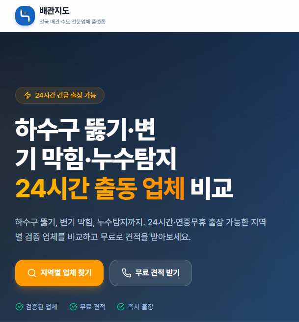 배관지도 200% 활용법 — 하수구막힘·변기막힘·누수탐지 실전 팁