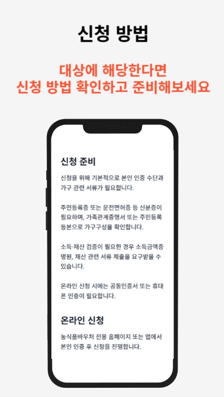 농식품바우처 정보 가이드 앱 사용법: 누구나 쉽게 신청하는 방법