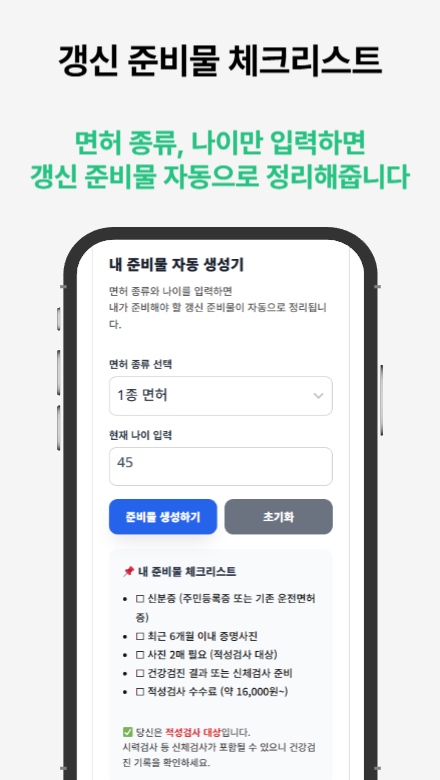 운전면허증 적성검사 갱신 도우미 앱 — 갱신 시기와 절차를 한눈에 해결하는 방법